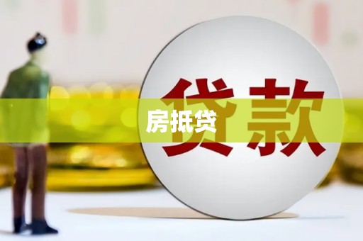 中西区房抵贷