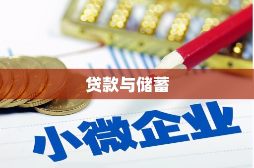 清镇贷款与储蓄