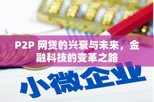 阿鲁科尔沁旗P2P 网贷的兴衰与未来，金融科技的变革之路