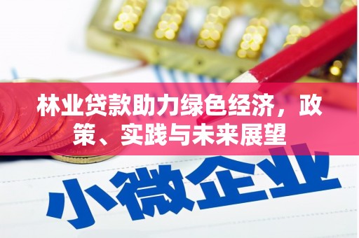 左权林业贷款助力绿色经济，政策、实践与未来展望