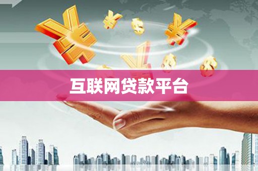 滨江互联网贷款平台