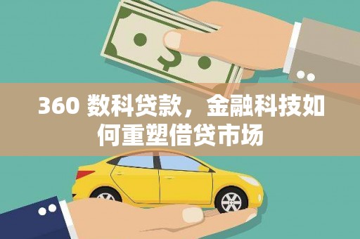 南丰360 数科贷款，金融科技如何重塑借贷市场