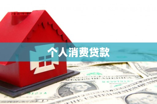 滦平个人消费贷款