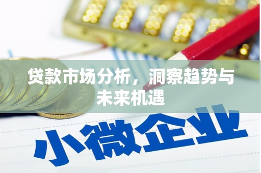 彬县贷款市场分析，洞察趋势与未来机遇