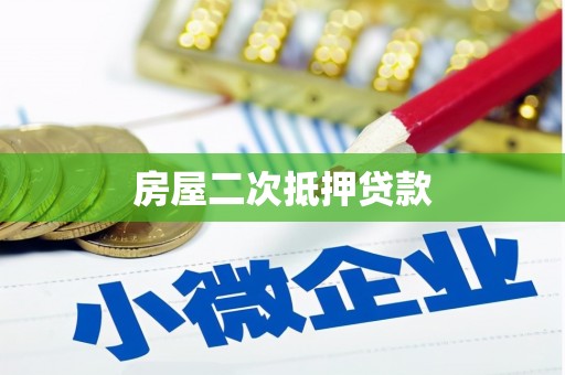 连云房屋二次抵押贷款