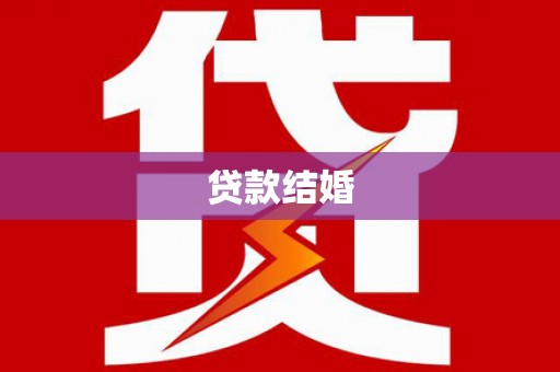 沾益贷款结婚