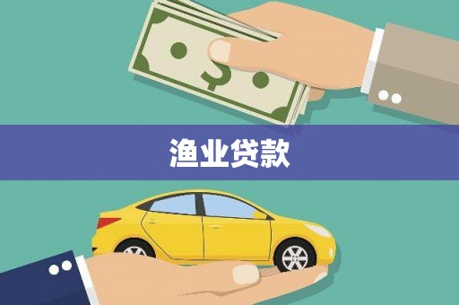 乌兰察布渔业贷款