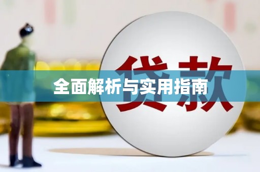 正宁全面解析与实用指南