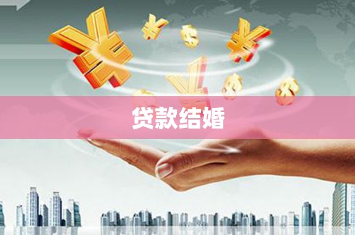 新余贷款结婚