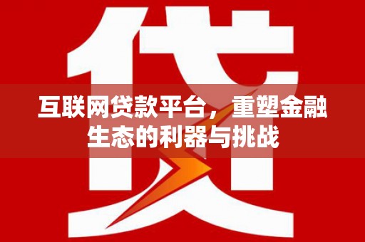 左营互联网贷款平台，重塑金融生态的利器与挑战