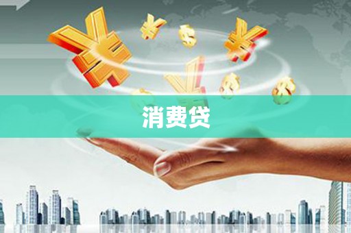 博湖消费贷