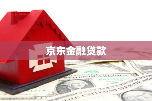 盖州京东金融贷款