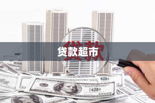 庐江贷款超市