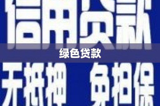 兴和绿色贷款