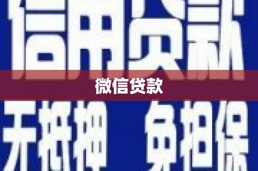 寿丰微信贷款