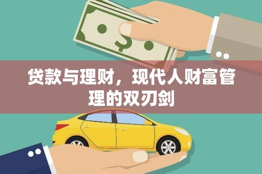 澎湖贷款与理财，现代人财富管理的双刃剑