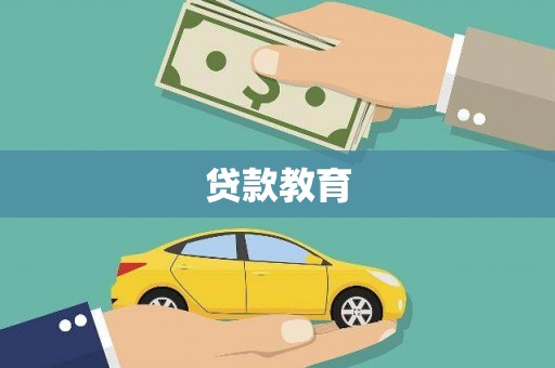 正蓝旗贷款教育