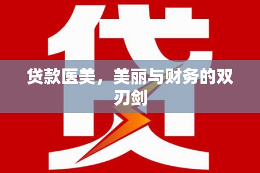 广东贷款医美，美丽与财务的双刃剑