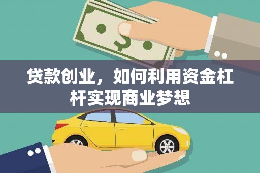 邵阳县贷款创业，如何利用资金杠杆实现商业梦想