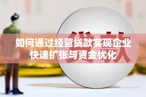 春日如何通过经营贷款实现企业快速扩张与资金优化