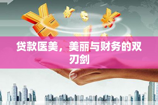 和县贷款医美，美丽与财务的双刃剑