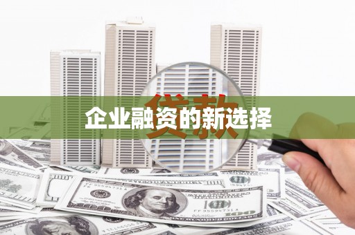 邛崃企业融资的新选择