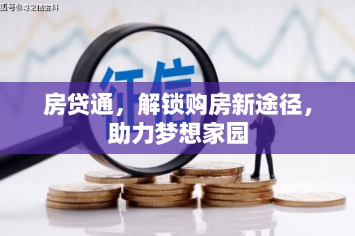 丰都房贷通，解锁购房新途径，助力梦想家园