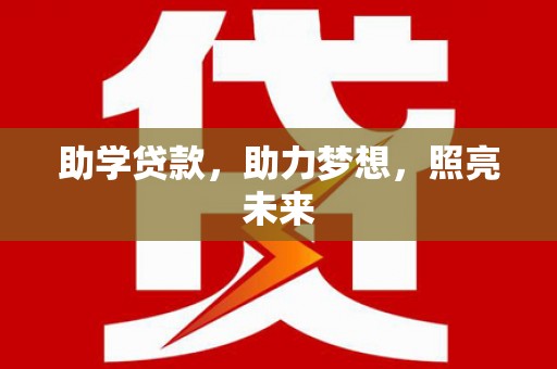 水林助学贷款，助力梦想，照亮未来