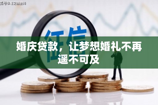 高淳婚庆贷款，让梦想婚礼不再遥不可及