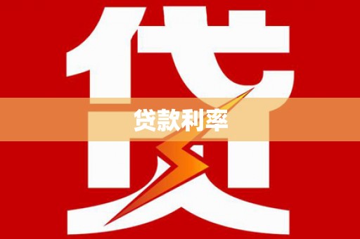 温江贷款利率