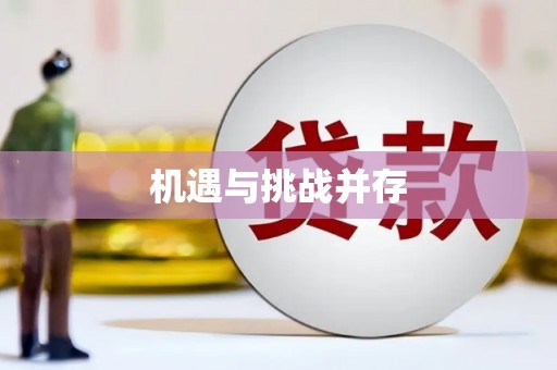 公安机遇与挑战并存