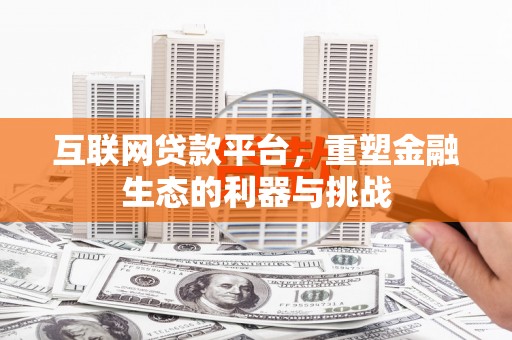 龙文互联网贷款平台，重塑金融生态的利器与挑战
