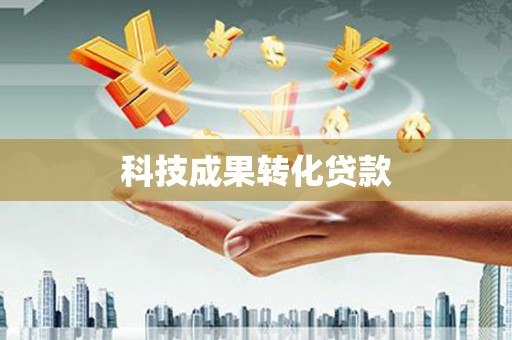 南乐科技成果转化贷款