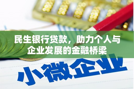 自流井民生银行贷款，助力个人与企业发展的金融桥梁