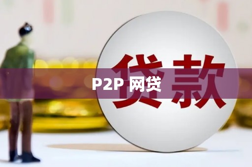 姑苏P2P 网贷