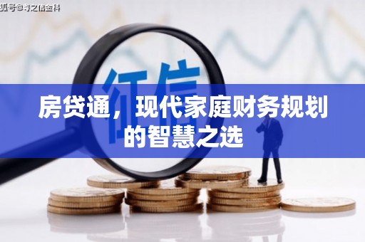 苑里房贷通，现代家庭财务规划的智慧之选