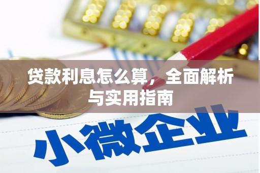 阿巴嘎旗贷款利息怎么算，全面解析与实用指南