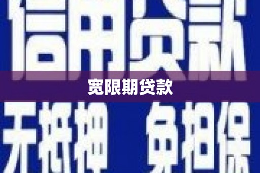 稷山宽限期贷款