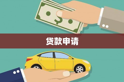 防城贷款申请