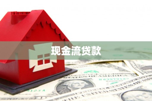 河源现金流贷款