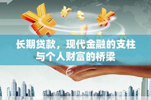 北竿长期贷款，现代金融的支柱与个人财富的桥梁