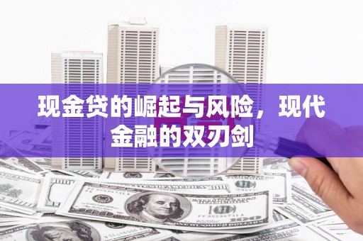 江西现金贷的崛起与风险，现代金融的双刃剑