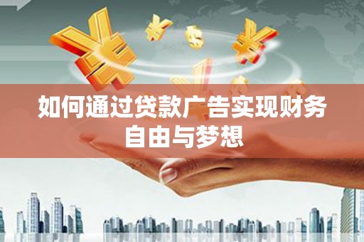 台州如何通过贷款广告实现财务自由与梦想
