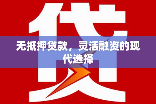 岳阳楼无抵押贷款，灵活融资的现代选择