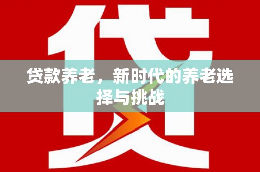 宝兴贷款养老，新时代的养老选择与挑战