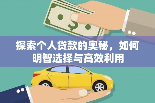 蓟县探索个人贷款的奥秘，如何明智选择与高效利用