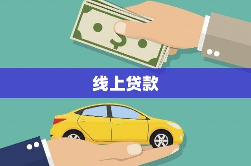 顺昌线上贷款