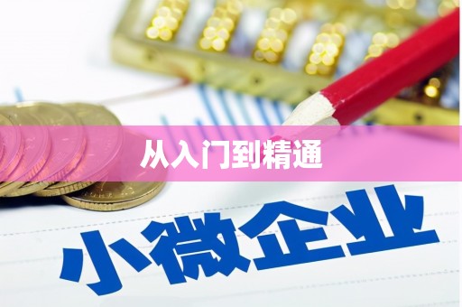 威海从入门到精通