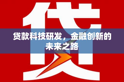 望城贷款科技研发，金融创新的未来之路
