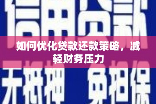 古镇如何优化贷款还款策略，减轻财务压力
